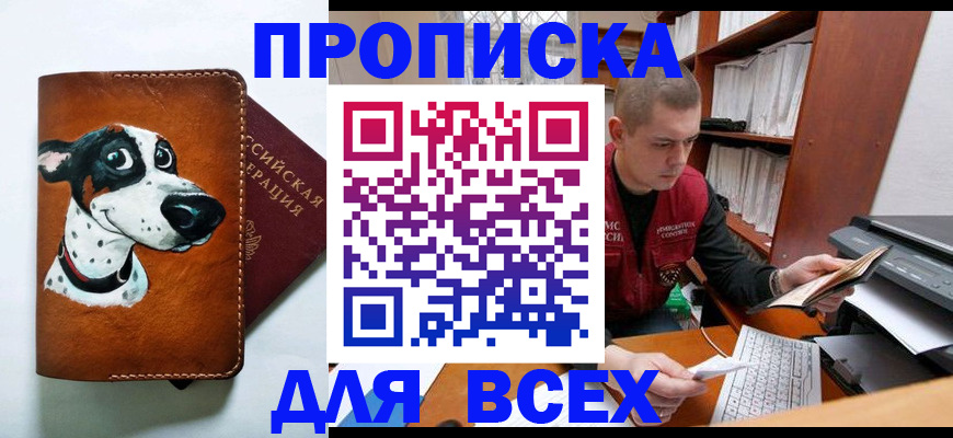 прописка штамп в Троицке